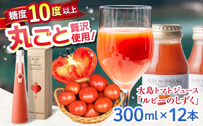 大島トマトジュース 「ルビーのしずく」 300ml×12本＜大島造船所農産G＞ [CCK036]