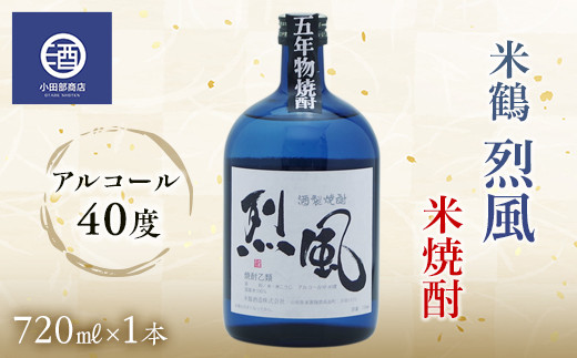 
米焼酎 米鶴 烈風 れっぷう 40度 720ml×1本 F20B-771
