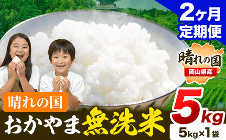 【2ヶ月定期便】晴れの国おかやま無洗米 5kg《お申し込み月の翌月から出荷開始》｜無洗米無洗米無洗米