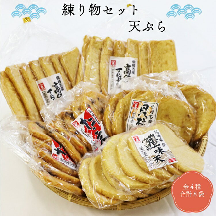 【ふるさと納税】 練り物セット 天ぷら さつまあげ 全4種8袋 長門市 (10079)
