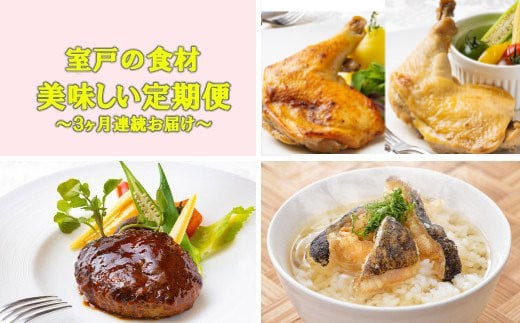 
室戸の食材 de 美味しい定期便（３回連続お届け）★リニューアル！
