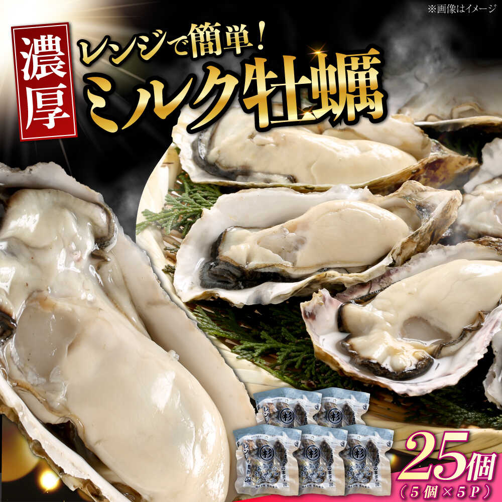 【ふるさと納税】【江田島ミルク牡蠣】真空パック 殻付き 牡蠣 5個入り 5パック 人気 レンジ調理 加熱用 かき 広島県産 カキ 貝付き牡蠣 海鮮 贈呈用 BBQ 濃厚 新鮮 蒸し牡蠣 焼き牡蠣 グリル焼き 魚介類 海鮮 牡蠣 カキフライ カキ ギフト 丸杉水産/江田島市[XCY007]