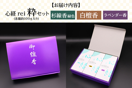 [日光の香り／手作りお線香] 心経 rei 粋セット (杉線香 緑色・白檀香・ラベンダー香)｜とちぎの伝統工芸品 杉線香 線香 天然素材 癒し お供え お香 インセンス アロマ 八丹堂 栃木県 日光市