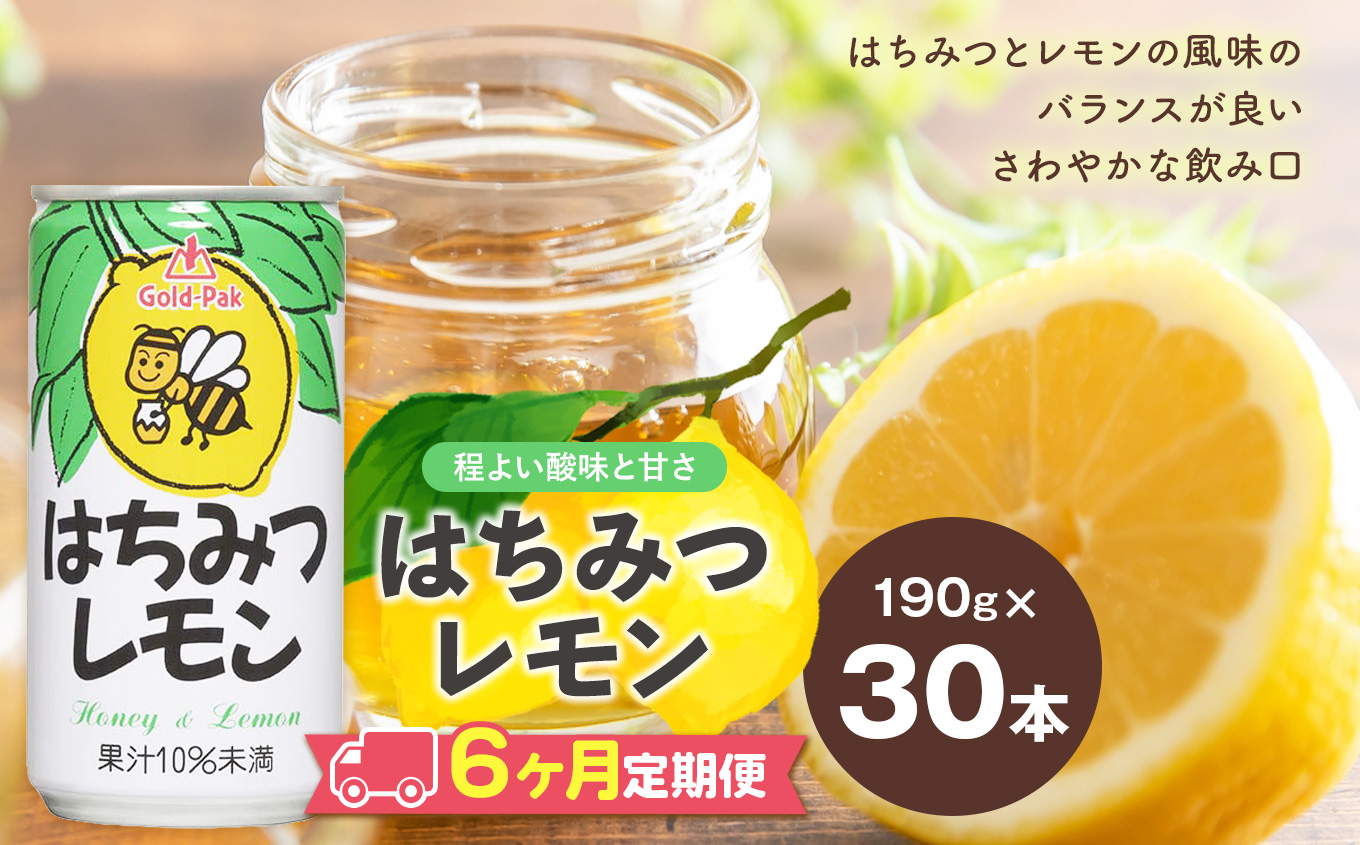 【定期便6回】はちみつレモン(190ｇ×30本)｜長野県 松本市 ふるさと納税 はちみつ レモン ジュース 飲料 甘い すっぱい ドリンク