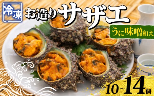 冷凍 お造り サザエ うに味噌和え 10～14個 冷凍 時短 殻付き 冷凍お造り さざえ うに 味噌 和え 海鮮 調理済み 下関 山口 《さわ水産：SW》