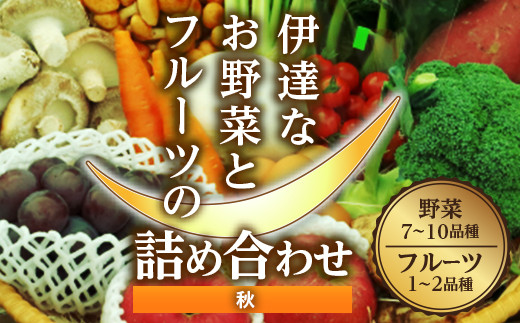 
伊達なお野菜とフルーツの詰め合わせ（秋） F20C-492
