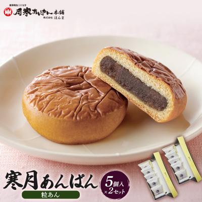 ふるさと納税 恵庭市 寒月あんぱん　5個入(つぶあん)×2箱セット【17002703】