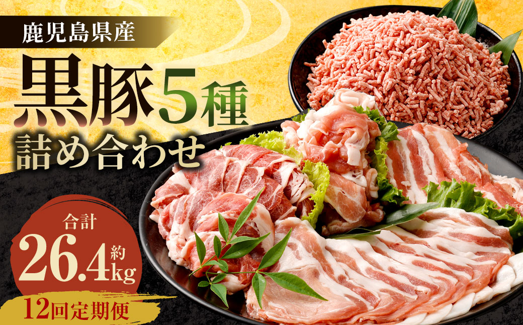 【12ヶ月定期便】鹿児島県産 黒豚 5種詰合せ(約2.2kg×12回) 鹿児島 黒豚 バラ ロース ミンチ 便利 個包装 小分け KS-601