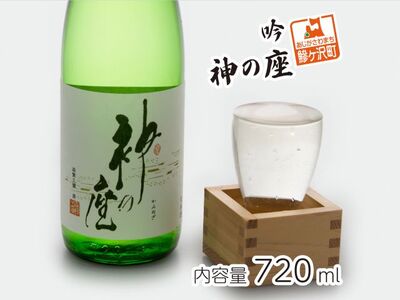 日本酒 吟 神の座 吟醸酒 地酒 日本酒【720ml×1本】