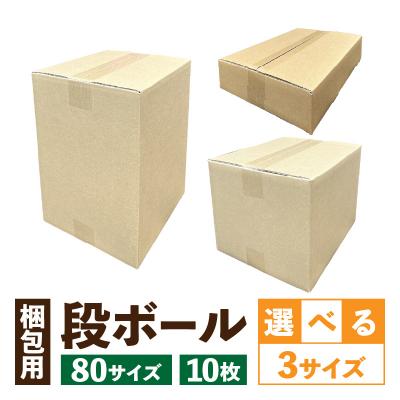 ふるさと納税 小牧市 梱包用段ボール　80サイズ　10枚(36×26.5×8cm)[206A01-03]
