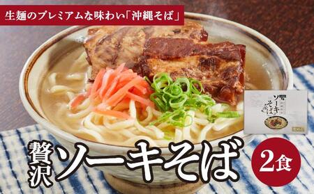 ちゅらコレ プレミアムソーキそば贅沢6点セット  2食入り 1パック