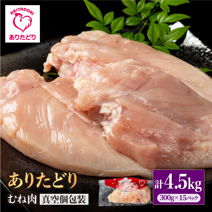 【ヘルシー】ありたどり　むね肉　300g×15パック　（計4.5kg）【株式会社いろは精肉店】 [IAG144]