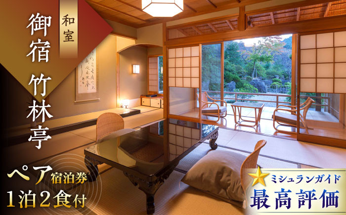 
            【御船山の自然に佇む高級お宿】御宿 竹林亭 ペア宿泊券 （和室/露天風呂付） 1泊2食付 2名様 [UAY004] 旅行 宿泊 チケット 宿泊券 温泉 サウナ らかんの湯
          