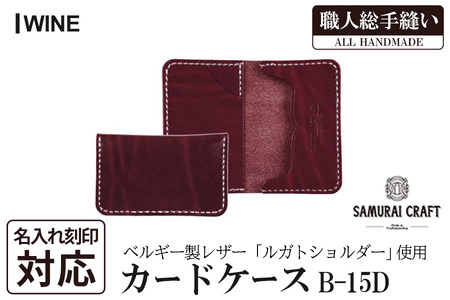 サムライクラフト カードケース(名刺入れ)＜ワイン＞(67mm×110mm×厚み14mm) レザー 革 本革 レザー製品 革製品 ルガトショルダー 本格 ギフト 名入れ 日本製 手縫い ハンドメイド ファッション 小物 Samurai Craft【株式会社Stand Field】ta286-wine