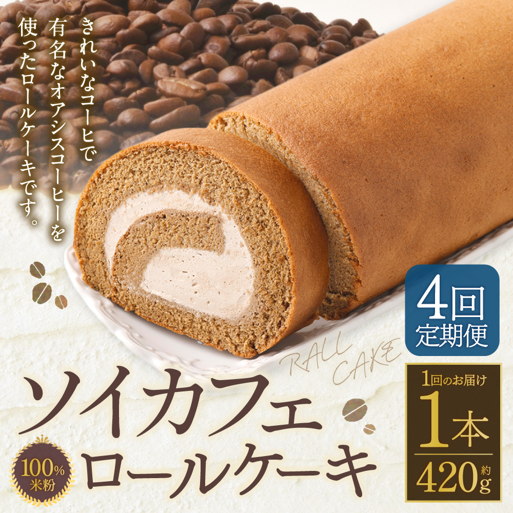 【4ヶ月定期便】100％米粉 ソイカフェロールケーキ 1本 約420g お菓子 洋菓子 ケーキ ロールケーキ スイーツ 米粉 おやつ ソイ 大豆 冷凍