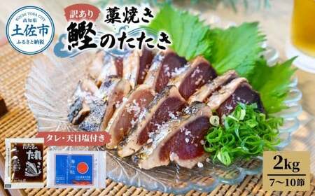 【訳あり】藁焼き かつおのたたき 約2kg（7〜10節） 高知県土佐市 【土佐海株式会社】 [BQAK003]