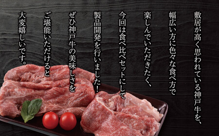 ＜神戸牛＞食べ比べセット　計約1.17kg　しゃぶしゃぶ・ステーキ・焼肉・煮込み
