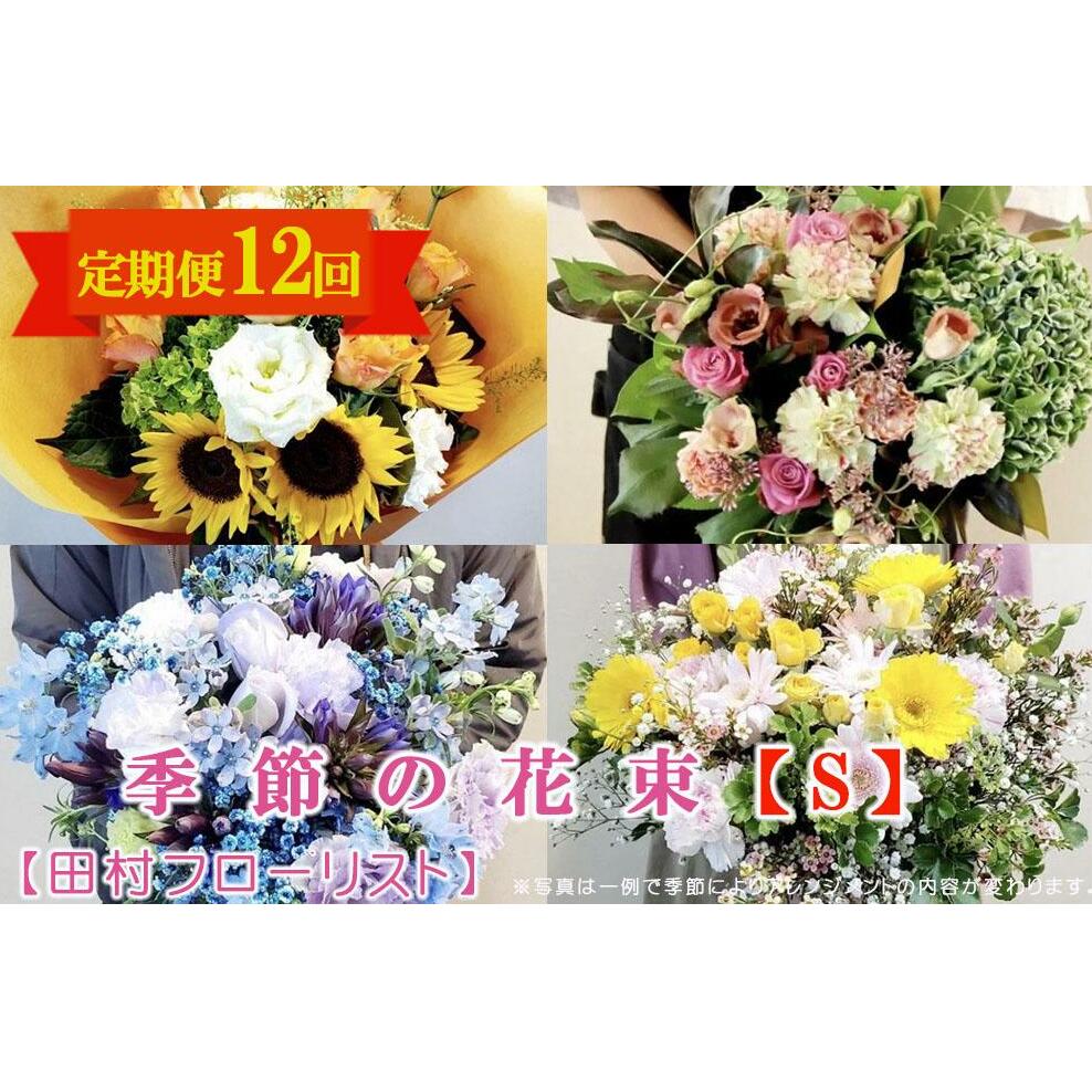 【ふるさと納税】 季節の花束 Sサイズ 12回 定期便 12ヶ月 ブーケ 花 生花 フラワー ギフト プレゼント 贈り物 お祝い 記念日 誕生日 母の日 敬老の日 岩手県 盛岡市 東北 岩手 盛岡 有限会社田村フローリスト