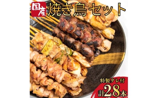 焼き鳥 4種 28本セット タレ付き 国産 もも 皮 砂ぎも ねぎま 鶏肉 とりにく 鳥肉 チキン 惣菜 おかず おつまみ ビール ハイボール チューハイ 日本酒 ウイスキー 焼酎 酒 ワイン 弁当 BBQ アウトドア キャンプ ギフト プレゼント 贈答 お取り寄せ グルメ 冷凍 小分け 送料無料 徳島県 吉野川市 有限会社阿波食品