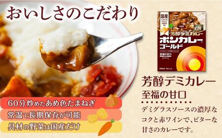 【定期便 全2回】ボンカレーゴールド　芳醇デミカレー　至福の甘口30個×2回　計60個