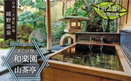 宿泊利用券 和楽園山茶亭 NBF002 宿泊 観光 温泉