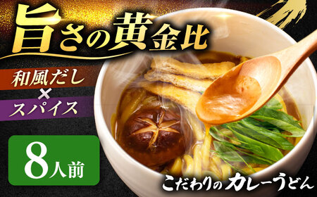 カレーうどん 8人前 うどん【配達不可：離島】[AEAP050]
