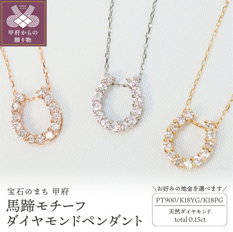 【ふるさと納税】＜ 甲府ジュエリー ＞ ネックレス ペンダント ダイヤモンド ジュエリー レディース アクセサリー 計0.15ct 選べる地金 Pt900 18金 K18 イエローゴールド ピンクゴールド 馬蹄 ホースシュー 贈り物 ギフト ジュエリーケース付 鑑別書付 保証書付 k257-017