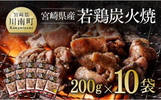 
宮崎県産若鶏炭火焼 200g×10袋【肉 鶏 鶏肉 若鶏 炭火焼 ジューシー 宮崎名物】
