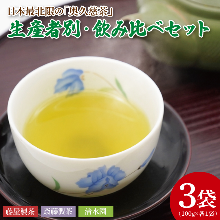 日本最北限の「奥久慈茶」生産者別・飲み比べセット 3袋(計300g)｜煎茶 お茶 茶葉 奥久慈茶 飲み比べ セット 茨城県 大子町 緑茶(CO004)