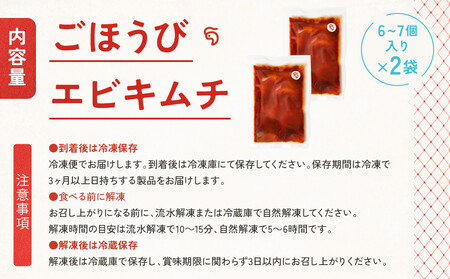 【ごほうびキムチ】エビキムチ（6～7個入り×2袋）【 キムチ 神奈川県 小田原市 】