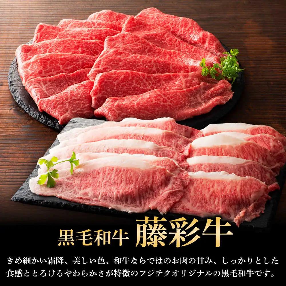 くまもと黒毛和牛 藤彩牛 すき焼き・しゃぶしゃぶ2種セット 計約800g (モモ、ロース各約400g) しゃぶしゃぶ BHAD128