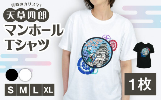 【白：XLサイズ】南島原市 マンホールTシャツ 半袖 白 黒 / 南島原市 / 南島原ひまわり観光協会 [SEH005]