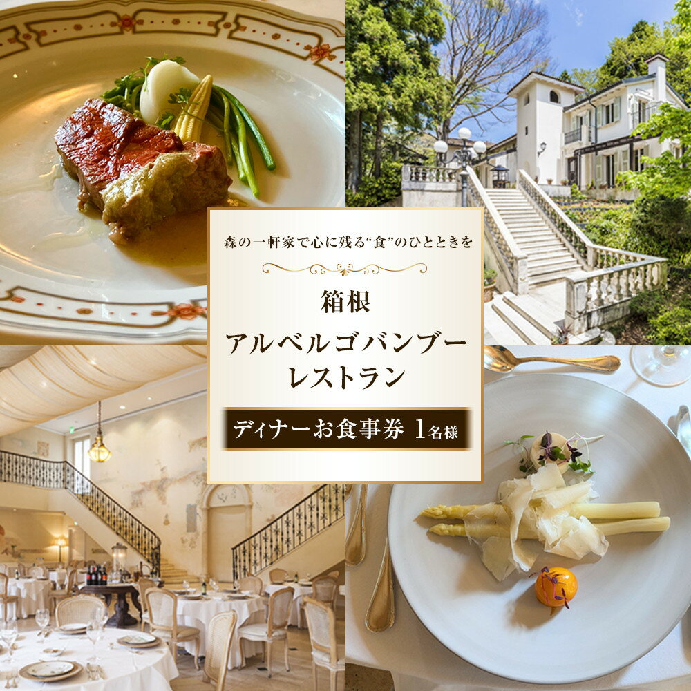【ふるさと納税】森の一軒家で心に残る“食”のひとときを　箱根アルベルゴバンブーレストラン【ディナーお食事券 】1名様 | 券 食事券 人気 おすすめ 送料無料