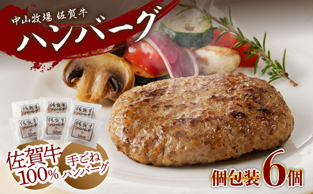 【最速配送】中山牧場 佐賀牛ハンバーグ 6個｜ハンバーグ ハンバーグ ハンバーグ ハンバーグ ハンバーグ ハンバーグ【B053】