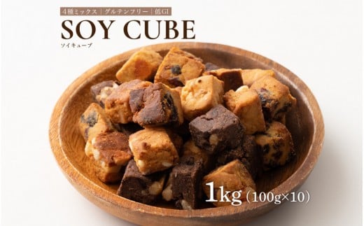 
            ソイキューブ 4種ミックス 1kg(100g×10袋)
          