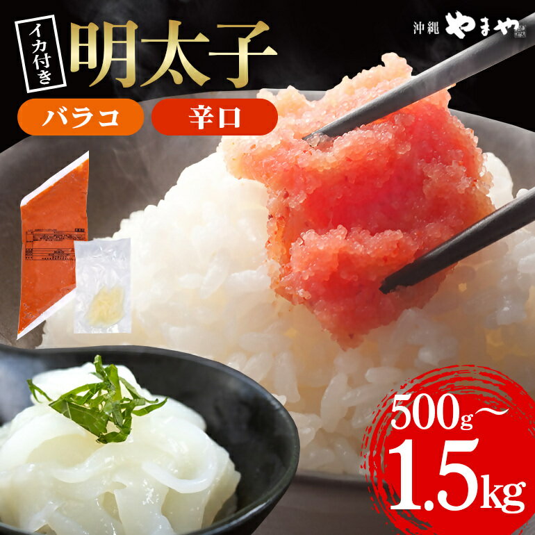 【ふるさと納税】【選べる内容量】辛子明太子 バラコ・辛口 ＋ソデイカ ｜明太子 辛子明太子 めんたいこ ばらこ バラコ イカ いか ソデイカ セット 沖縄県 豊見城市(AL008)