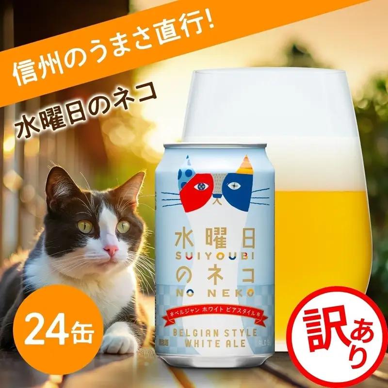 【訳あり】水曜日のネコ 350ml 24本 クラフトビール | クラフトビール 地ビール 缶ビール セット 酒 アルコール よなよなエール ヤッホーブルーイング 数量限定