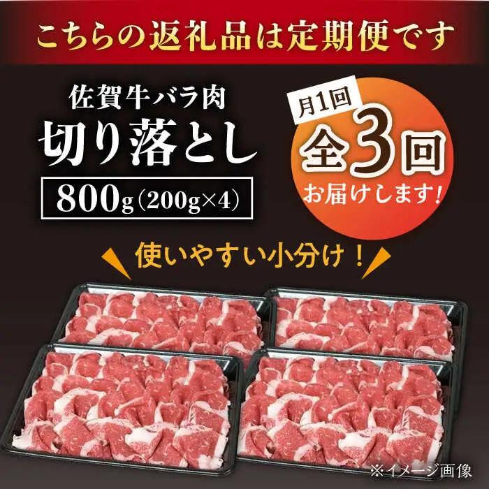 【3回定期便】佐賀牛 バラ 切り落とし 800g /ナチュラルフーズ [UBH091] 切り落とし