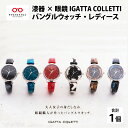 【ふるさと納税】腕時計 レディース バングルウォッチ IGATTA COLLETTI 女性用 高級 眼鏡素材 日本製 プレゼント [I-03403]