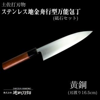 土佐打ち刃物 刃先鋼使用 ステンレス複合鍛造物 舟行型 万能包丁×砥石 セット 【高級】