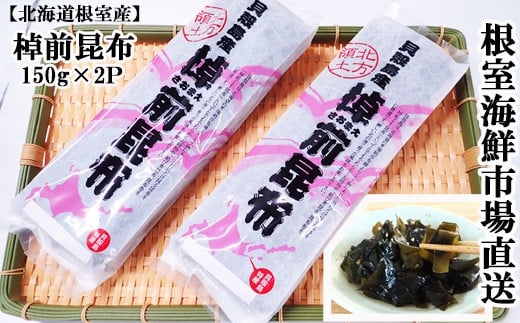 G-14082 【北海道根室産】棹前昆布150g×2P