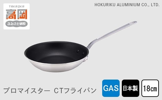 
            【ガス火用】プロマイスターCTフライパン18cm FAD-0628
          