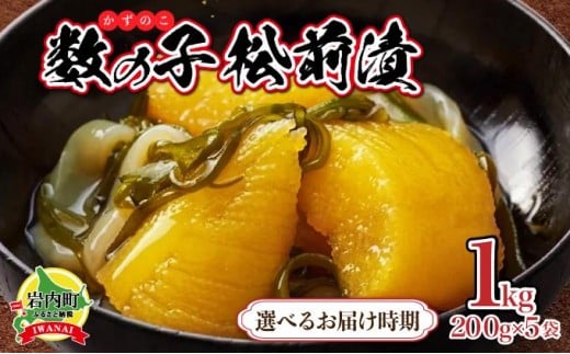 
            ＜選べる配送時期＞数の子松前漬け 1kg
          