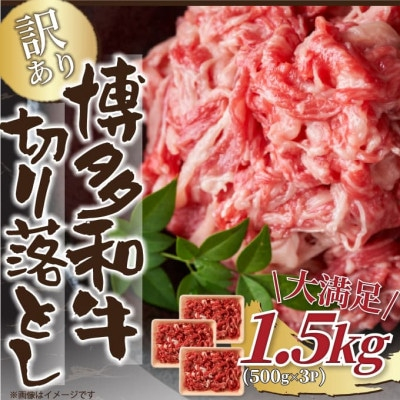 
訳あり!＜A4～A5＞博多和牛切り落とし　1.5kg(500g×3パック)(水巻町)【1404856】
