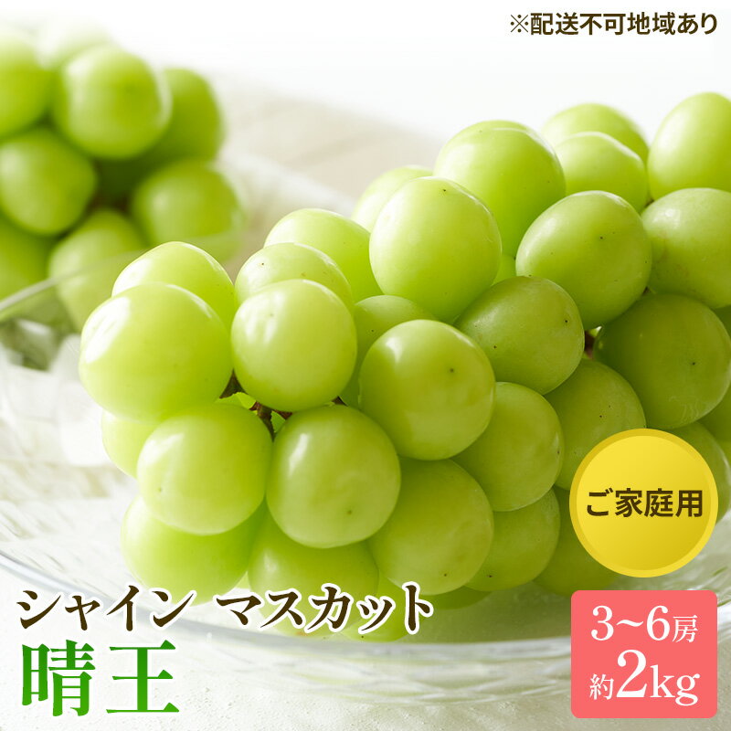 【ふるさと納税】ぶどう 2026年 先行予約 ご家庭用 シャイン マスカット 晴王 3～6房 約2kg ブドウ 葡萄 岡山県産 国産 フルーツ 果物 太陽 美しい 外観 大粒 高糖度 種なし 皮ごと 弾力 食感 美味しい 　お届け：2026年8月下旬～2026年11月下旬
