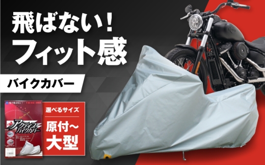 バイク用品 アクティブバイクカバーT03 XXサイズ / バイク用品 バイクカバー 保護カバー ポリエステル 厚地 屋外保管 劣化防止 サビ予防 盗難防止 いたずら防止 日本製 耐候性 防水 UVカット 風飛び防止 収納簡単 バイクカバー 防水 UVカット 屋外 原付 盗難防止 風飛び防止 ロック穴付き 日本製 おすすめ 人気 / 大阪府藤井寺市/株式会社ケンレーン [BLAF008]