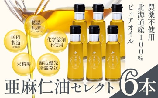 [7.4-370]亜麻仁油 セレクト 95g 6箱 亜麻公社 | 亜麻仁 アマニ 亜麻仁油 北海道産亜麻