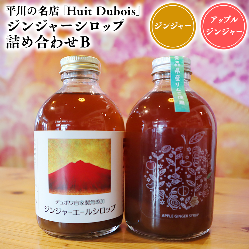 平川の名店『Huit Dubois』 ジンジャーシロップ詰め合わせB 各1本(アップルジンジャーシロップ,ジンジャーシロップ)