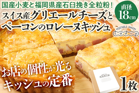 【定番人気】スイス産グリエールチーズとベーコンのロレーヌキッシュ キッシュ