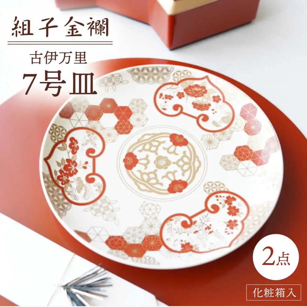 【波佐見焼】組子金襴 古伊万里 7号皿（化粧箱入り）2枚セット【FOURGRACE】[UG06]